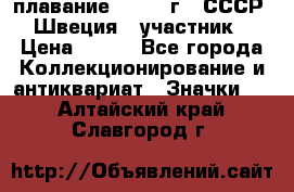 13.1) плавание : 1982 г - СССР - Швеция  (участник) › Цена ­ 399 - Все города Коллекционирование и антиквариат » Значки   . Алтайский край,Славгород г.